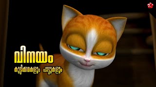 Kathu sets an example 🐾 The story of Politeness 😾 Malayalam Cartoon stories and Songs for Kids