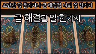 [타로] 곧 해결될 일 한가지