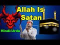 Allah is Baal - Allah Is Satan? मुसलमान शैतान की पूजा करते हैं کیا مسلمان شیطان کی عبادت کرتے ہیں؟