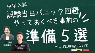 【中学入試】入試当日のトラブルを防ぐ！5つの必須事前準備｜　やらずに後悔しないでほしい