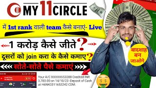 my11circle में  team कैसे बनाएं 💯% || 😱 my11circle kaise khele #my11circle