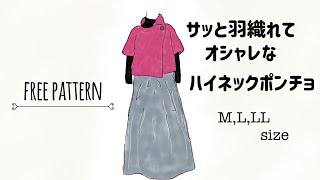 【無料製図】ハイネックポンチョM/L/LLsize high neck poncho