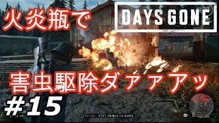 DAYS GONE〔デイズゴーン〕攻略実況　＃15　巣の駆除ならまかせろ！！