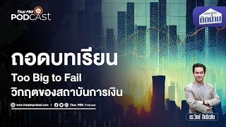 ถอดบทเรียนวิกฤตสถาบันการเงิน Too Big to Fail | เศรษฐกิจติดบ้าน