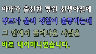 반전신청사연 - 아내가 출산한 병원 신생아실에 경보가 울려 경찰이 출동하는데 그 안에서 끌려나온 사람은 바로 내어머니였습니다. [실화사연][사연라디오]