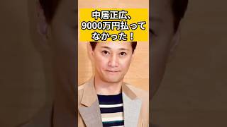 【暴露】中居正広9000万円払ってなかった！#shorts #中居正広 #フジテレビ #時事ニュース #時事ネタ #松本人志 #渡邉渚 #トレンド #芸能 #芸能人