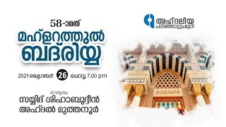 58-ാം മത് മഹ്ളറത്തുൽ ബദ്രിയ്യ│മുത്തന്നൂർ തങ്ങൾ | MUTHANOOR THANGAL│AhdaliyyabPadinjattumuri