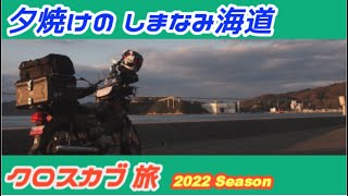 C-#178【クロスカブ旅 四国泊まり4 】vol,1 夕焼け、しまなみ海道を走り、四国に向かう。