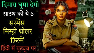 Top 6 South Mystery Suspense Thriller Movies In Hindi 2023 | Murder Mystery |Investigative Thrillers