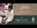 تحبير المقارئ سورة الأعلى تلاوة المقرئ د.عبدالله الجارالله