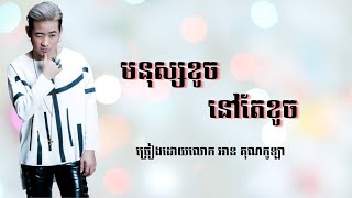 V009-មនុស្សខូចនៅតែខូច ច្រៀងដោយលោក អាន គុណកូឡា #trending #music #newsong #cover #sad #cambodia #song