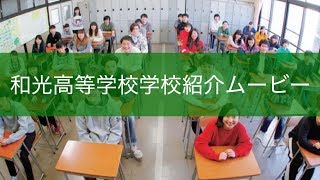 和光高等学校紹介ビデオ