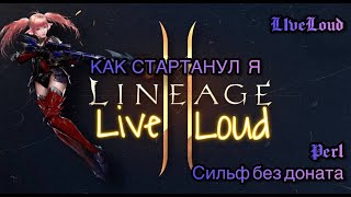 Lineage2 Essence / Perl / КАК Я СТАРТАНУЛ НА НОВОМ СЕРВЕРЕ