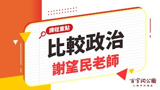 【公職課程重點】比較政治-謝望民老師｜15分鐘課程重點－百官網公職