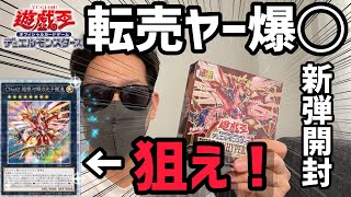 【遊戯王】新弾開封！転売ヤー爆◯！フォトンハイパーノヴァ！トップレアが引きたい。