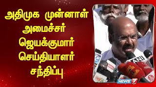 அதிமுக முன்னாள் அமைச்சர் ஜெயக்குமார் செய்தியாளர் சந்திப்பு | News 7 Tamil