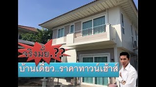 EP.126 บ้านมือสอง 52ตร.ว ศุภาลัย หลังนี้ ถูกกว่าทาวน์เฮ้าส์ , Supalai House at Rama 2, Thailand