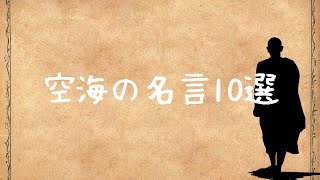 空海の名言10選ー空海の言葉/ #名言 #開運 #名言集