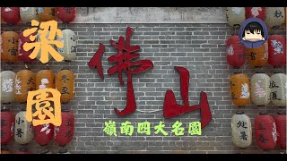 嶺南四大名園之--「佛山梁園」