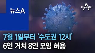 7월 1일부터 ‘수도권 12시’까지…6인 거쳐 8인 모임 허용 | 뉴스A