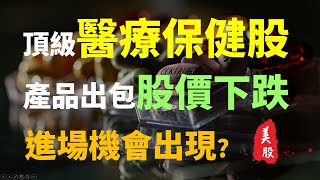 頂級的醫療保健股，適合永久持有?   | Haoway 美股說說