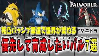 【パルワールド】作らないと損！優先して完凸、パッシブ厳選したほうがいいパル7選！【Palworld】