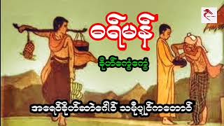 ဓရ္မန္*အေရဝ္ခိုဟ္ဆာဲေဂါဝ္ သမီုပႜဳင္ကေတာဝ္*တၜဂုဏ္အၥာသီလစာရ