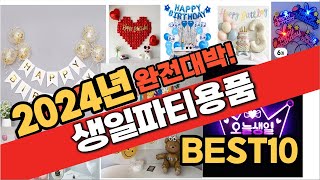 2024 가성비 생일파티용품 추천 Best10 중에 고르면 끝!