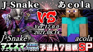 マエタミ夏祭り2021予選A 7回戦 J-Snake(ウルフ) VS あcola(スティーブ) - 【スマブラSP】