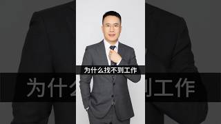 为什么你的同学已经找到工作了，而你没有？建议你不断提升自己的专业技能和软技能，增加在求职市场的竞争力 #大学生实习 #大学生就业 #大学生求职 #实习快聘 #找工作 #找实习