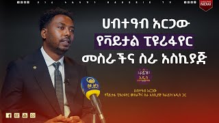 ሀብተዓብ አርጋው የቫይታል ፒዩሪፋየር መስራችና ስራ አስኪያጅ   | ራይዝ አዲስ ፖድካስት|  ቅምሻ  S01-E08  | ሀገሬ ቴቪ