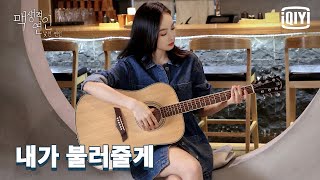 빅토리아 '사실 나 노래도 엄청 잘 해'🎤 | 맥생적연인 : 낯선 연인 10화  | iQiyi Korea