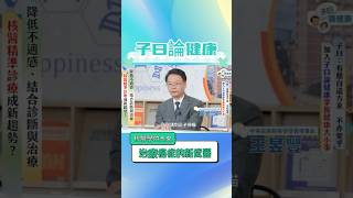 【子曰 論健康】治療癌症的新武器：核醫學的未來