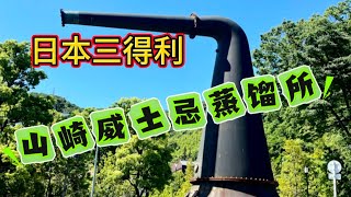 一起去日本三得利山崎威士忌蒸馏所一日体验，超值品尝各种威士忌。