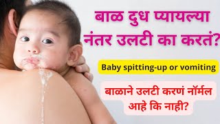 बाळ दुध प्यायल्या नंतर उलटी का करतं| balane dudh pilya nantar ulti ka kart | bal ulti ka karte