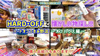 【ハードオフ】つきみ野店で懐かしい物探し!!〜オフハウス編〜