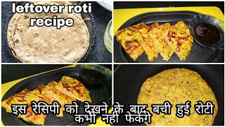 lefteover roti recipe.ਇਹ ਰੈਸਪੀ ਦੇਖ ਕੇ ਬਚੀ ਹੋਈ ਰੋਟੀ ਕਦੇ ਨਹੀਂ ਸੁਟੋਗੇ।बची हुई रोटी का नाश्ता कैसे बनाए।