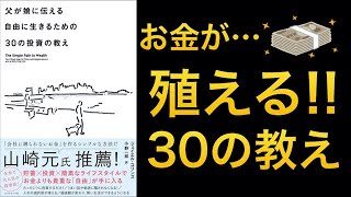 【全米ベストセラー】父が娘に伝える自由に生きるための30の投資の教え【レビュー】