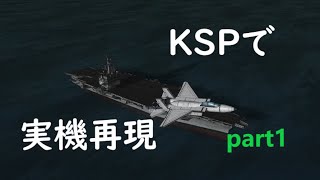 【KSP】似せろ！そして飛ばせ！実機再現プロジェクトpart1「F-15」