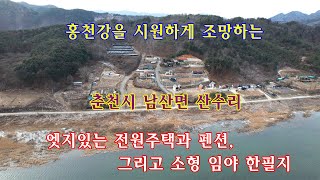 홍천강을 시원하게 조망하는 춘천시 남산면 산수리의 엣지있는 전원주택과 펜션, 그리고 소형 임야 한필지