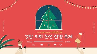 마태복음 2:10-11절 / 김경우 목사 / 2024. 12. 22 / 양평동교회 오후 찬양예배