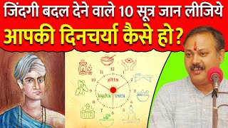 निरोगी जीवन जीने के 10 सूत्र | महर्षि वाग्भट और राजीव दीक्षित के स्वस्थ रहने के सूत्र