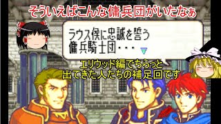 【ファイアーエムブレム　烈火の剣】　ゆっくり実況　ヘクトル編6