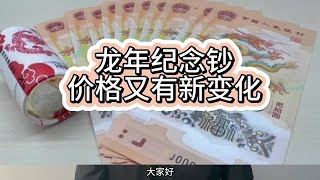 龙年纪念币纪念钞，价格又有新变化，还将发行新的纪念钞