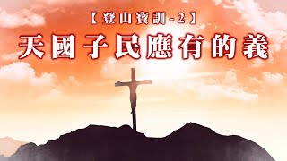 【登山寶訓-2】天國子民應有的義|20250119|高雄基督之家主日崇拜