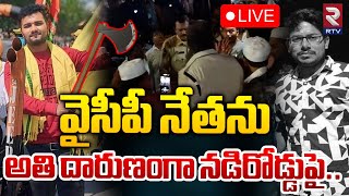 వైసీపీ నేతను అతి దారుణంగా నడిరోడ్డుపై..| Attack On Ycp Leader On Road In Vinukonda | Ys Jagan | RTV