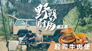 野戰廚房 第1集 / 起司牛肉堡 / 慶降 Kiciyang / 露營料理 / jeep cherokee