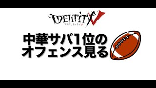 【第五人格】中華サバ1位のオフェンス見る