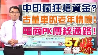 57金錢爆 預告-2016-0812 中印瘋狂搶資金？古董車的老年情懷！電商PK傳統通路！