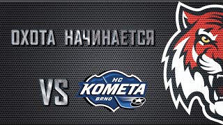 Amur - Kometa Brno / 11.08.16 / Full Game